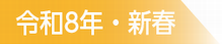 令和8年・新春