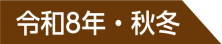 令和8年・秋冬